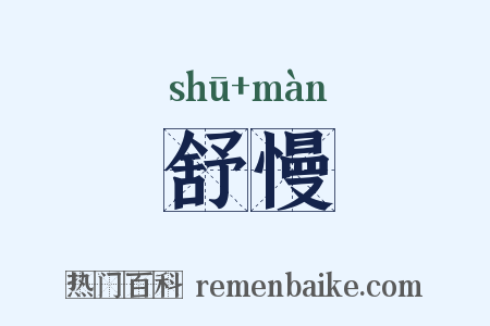 舒慢是什么意思的图片